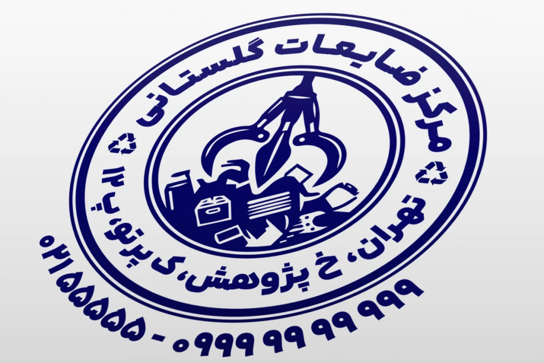 مهر ضایعات مهر ضایعاتی مهر بازیافت طرح مهر مرکز ضایعات و بازیافت زباله جدید لایه باز فتوشاپ psd و ایلاستریتور ai