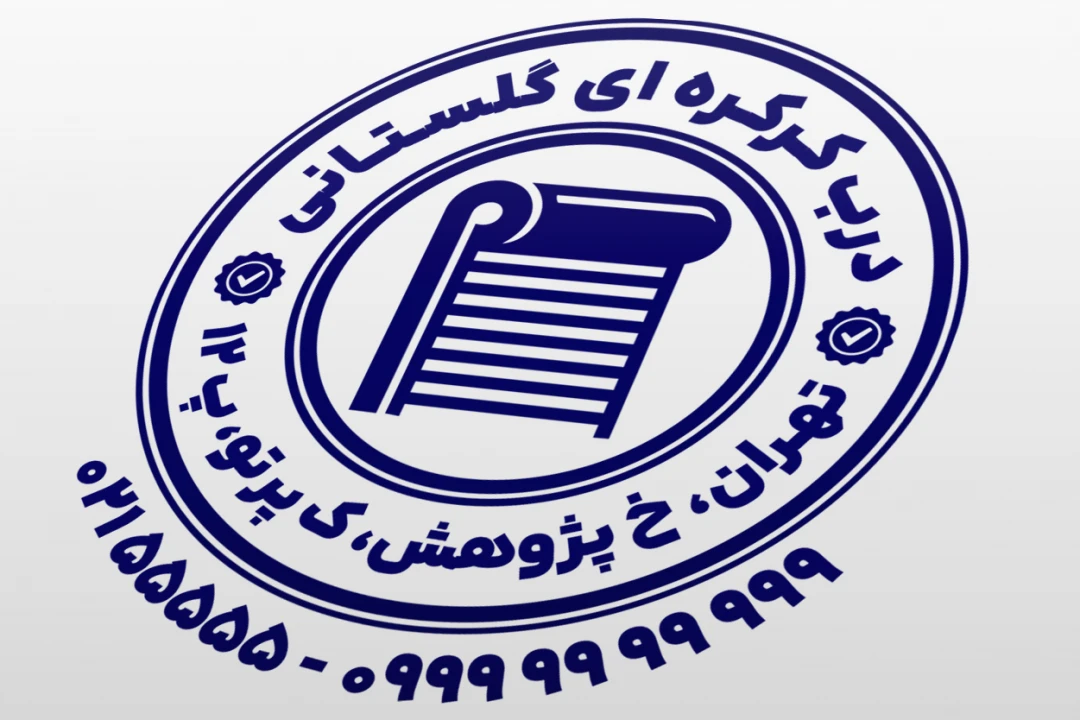 طرح مهر درب کرکره ای مهر فروشگاه در کرکره ای مهر فروشگاه درب تجاری خانگی مهر درب اتوماتیک لایه باز فتوشاپ psd و ایلاستریتور ai