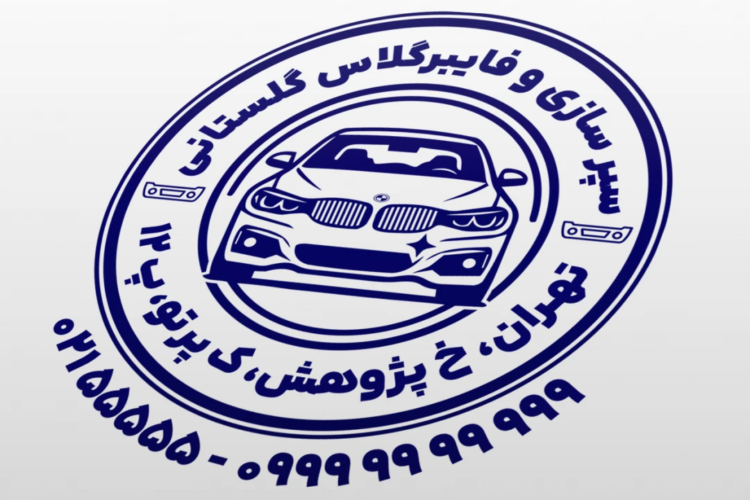 مهر سپر سازی طرح مهر سپر سازی و فایبرگلاس نمونه مهر سپر سازی و تعمیر سپر خودرو لایه باز فتوشاپ psd و ایلاستریتور ai