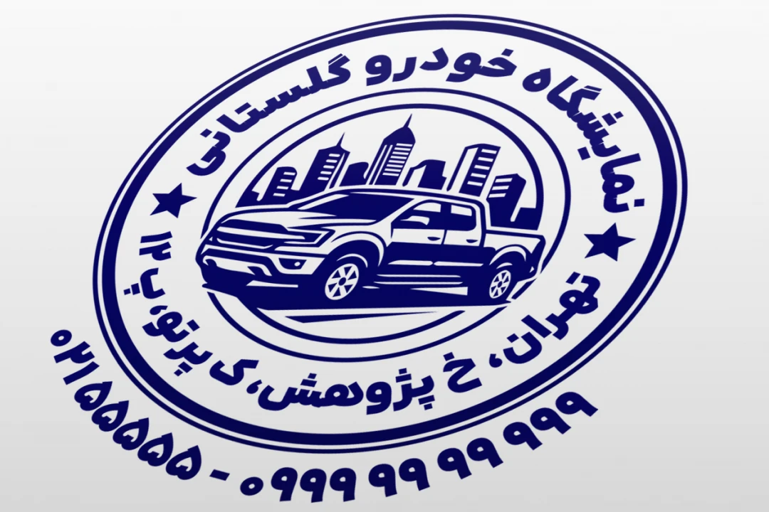 طرح مهر نمایشگاه خودرو مهر نمایشگاه ماشین طرح مهر خودرو اتومبیل مهر اتوگالری لایه باز فتوشاپ psd و ایلاستریتور ai