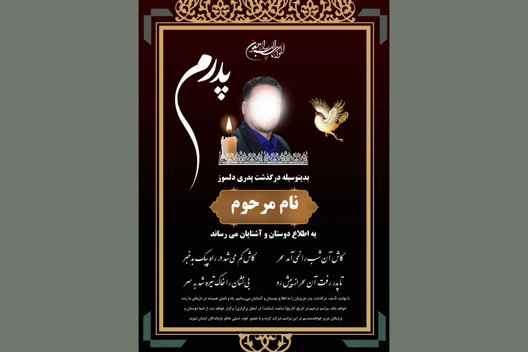 آگهی ترحیم پدر