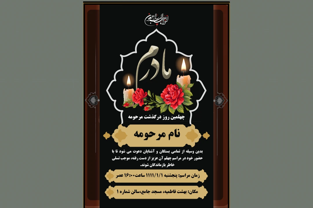 آگهی ترحیم مادر