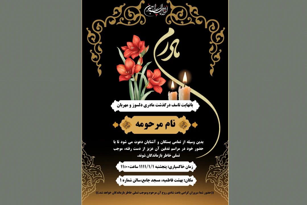 آگهی ترحیم مادر