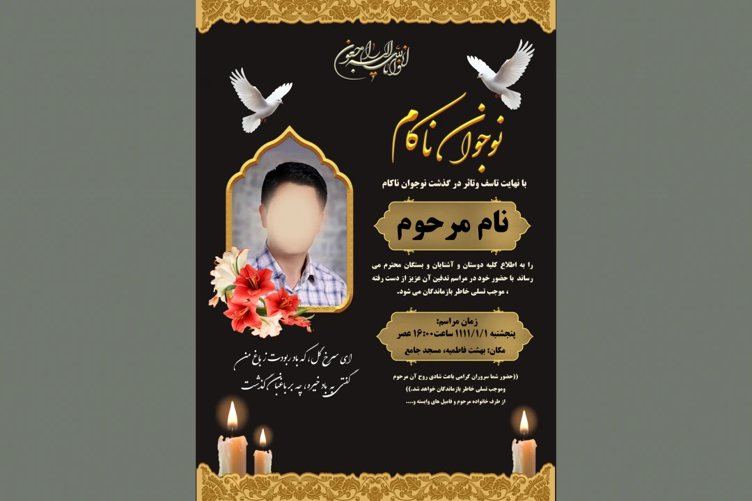 آگهی ترحیم جوان