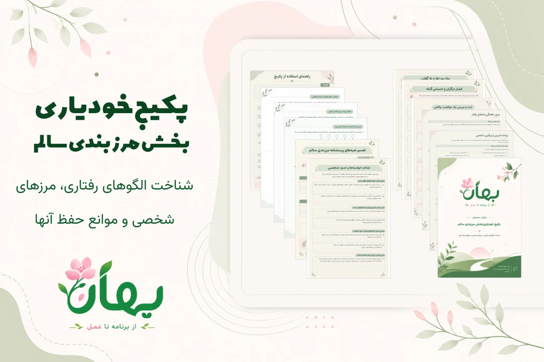 دانلود پکیج خودیاری| بخش مرزبندی سالم