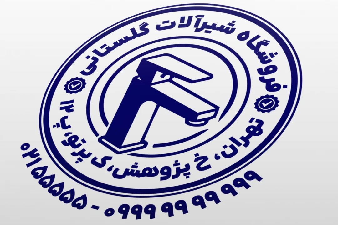طرح مهر شیرآلات نمونه مهر فروشگاه شیرآلات مهر شیرالات لایه باز فتوشاپ psd و ایلاستریتور ai