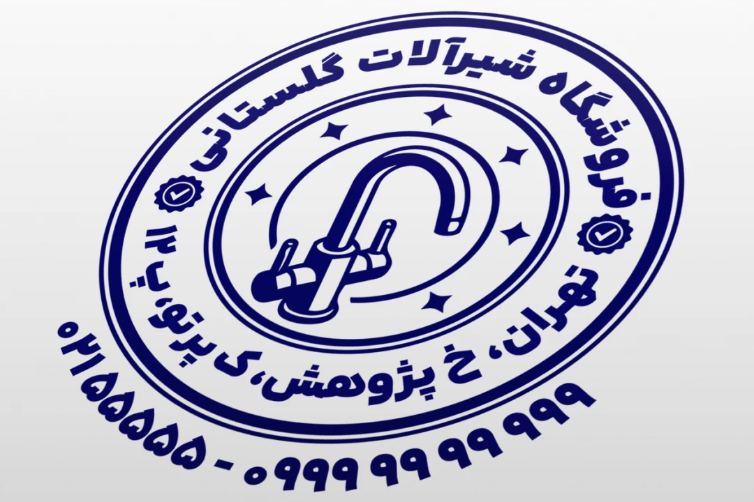 طرح مهر شیرآلات نمونه مهر فروشگاه شیرآلات طرح مهر شیرالات ساختمانی جدید لایه باز فتوشاپ psd و ایلاستریتور ai
