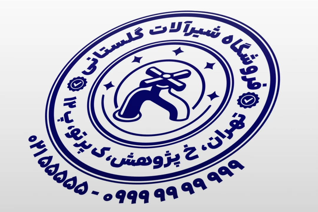 طرح مهر شیرآلات نمونه مهر فروشگاه شیرآلات طرح مهر شیرالات ساختمانی لایه باز فتوشاپ psd و ایلاستریتور ai جدید