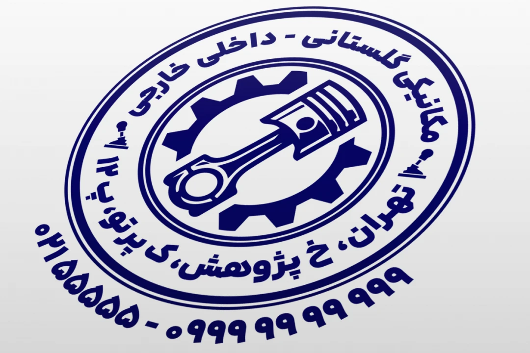 طرح مهر مکانیکی مهر مکانیک خودرو ماشین اتومبیل مهر قطعات خودرو لایه باز فتوشاپ psd و ایلاستریتور ai