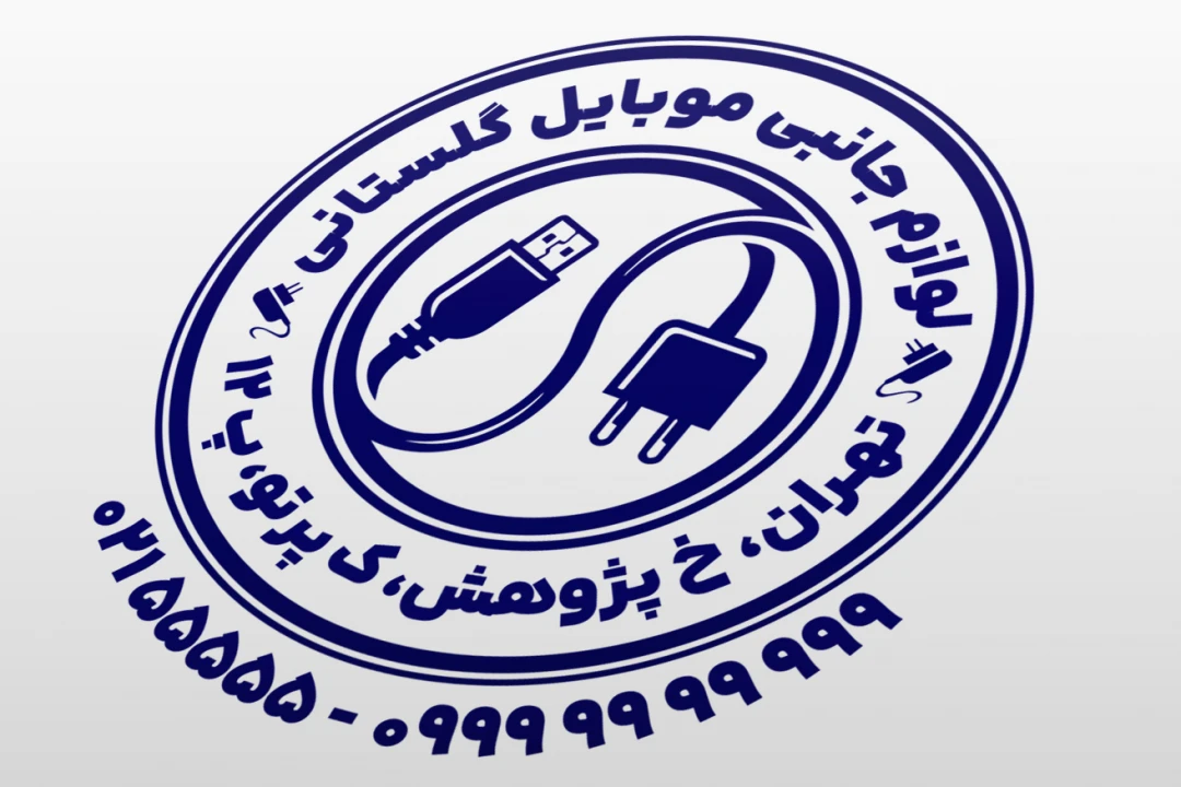 طرح مهر فروشگاه لوازم جانبی موبایل مهر لوازم جانبی موبایل لایه باز فتوشاپ psd و ایلاستریتور ai