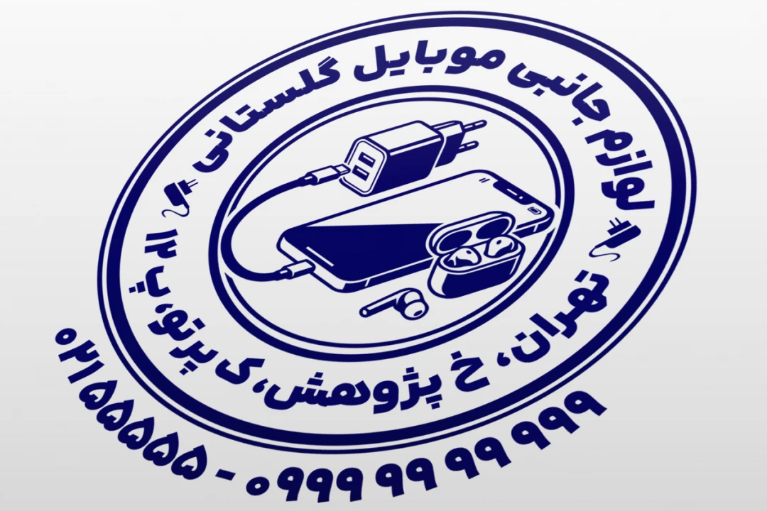 طرح مهر فروشگاه لوازم جانبی موبایل نمونه مهر لوازم جانبی موبایل طرح مهر موبایل لایه باز فتوشاپ psd و ایلاستریتور ai جدید