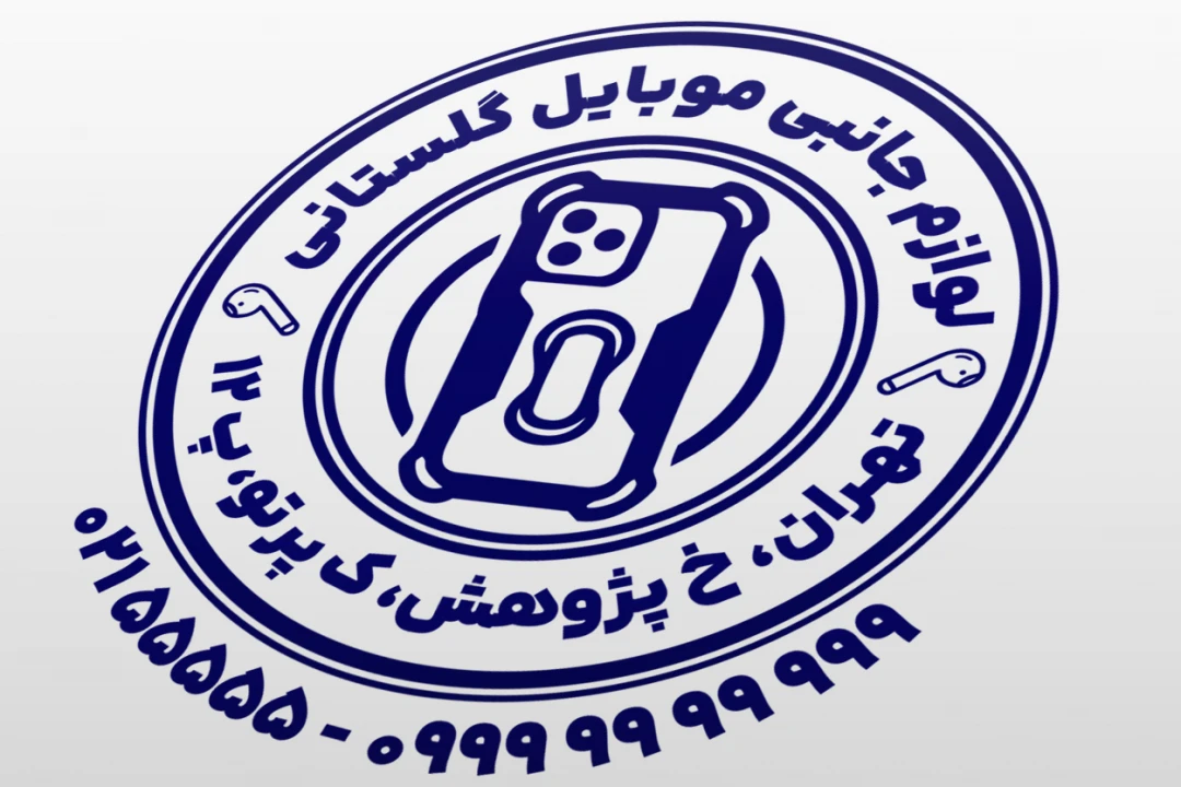 مهر فروشگاه لوازم جانبی موبایل نمونه مهر لوازم جانبی موبایل طرح مهر موبایل جدید لایه باز فتوشاپ psd و ایلاستریتور ai