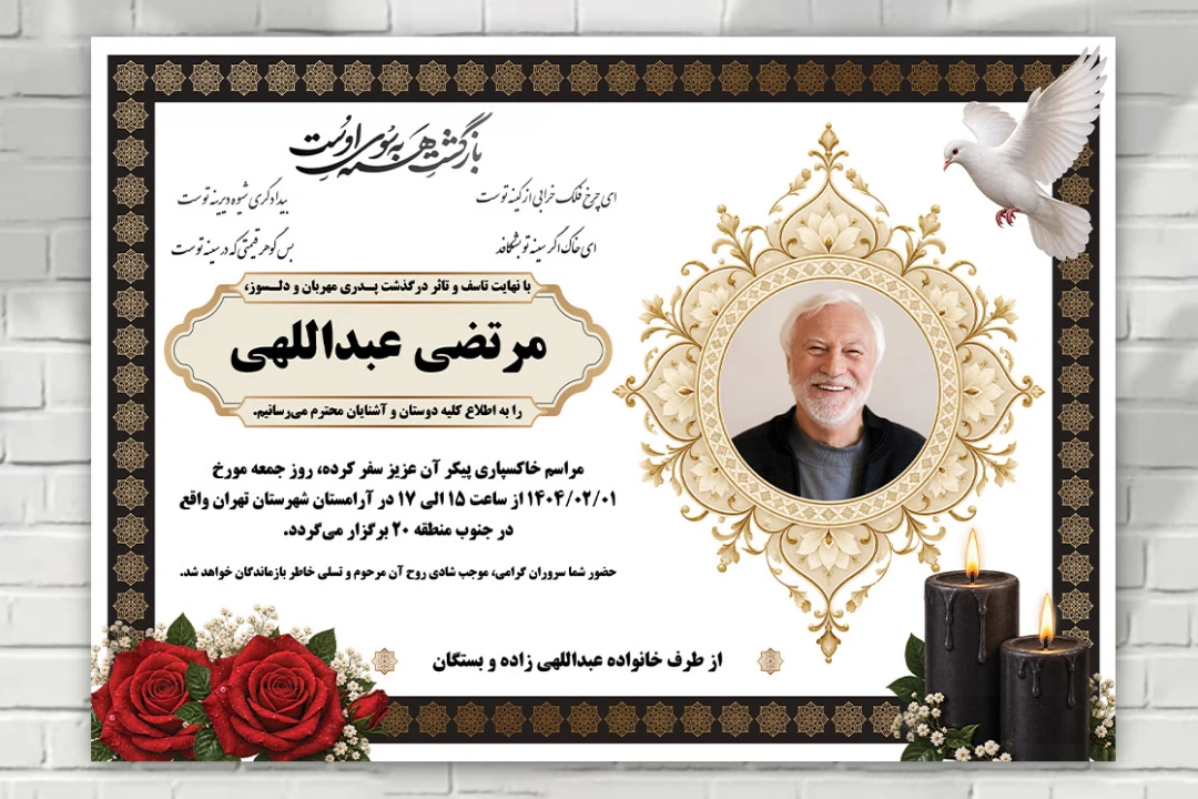 طرح اعلامیه فوت اعلامیه ترحیم طرح آگهی فوت و درگذشت اعلامیه فوت لایه باز فتوشاپ psd