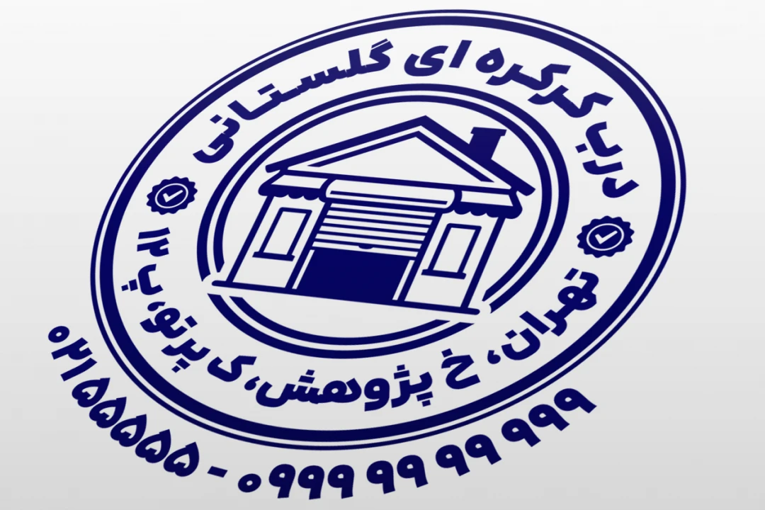 مهر درب کرکره ای مهر فروشگاه در کرکره ای نمونه مهر فروشگاه درب تجاری خانگی مهر درب اتوماتیک جدید لایه باز فتوشاپ psd و ایلاستریتور ai