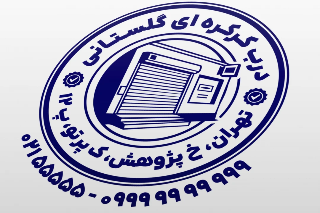 مهر درب کرکره ای مهر فروشگاه در کرکره ای نمونه مهر فروشگاه درب تجاری خانگی طرح مهر درب اتوماتیک لایه باز فتوشاپ psd و ایلاستریتور ai جدید