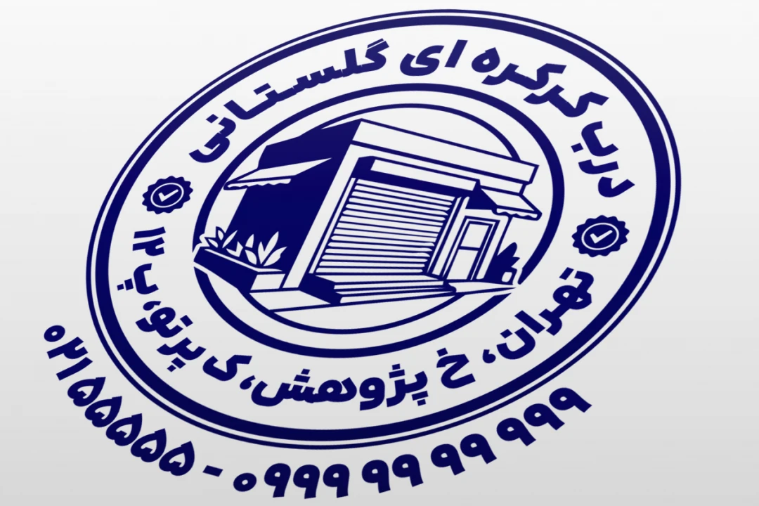 مهر درب کرکره ای نمونه مهر فروشگاه در کرکره ای نمونه مهر فروشگاه درب تجاری خانگی طرح مهر درب اتوماتیک جدید لایه باز فتوشاپ psd و ایلاستریتور ai