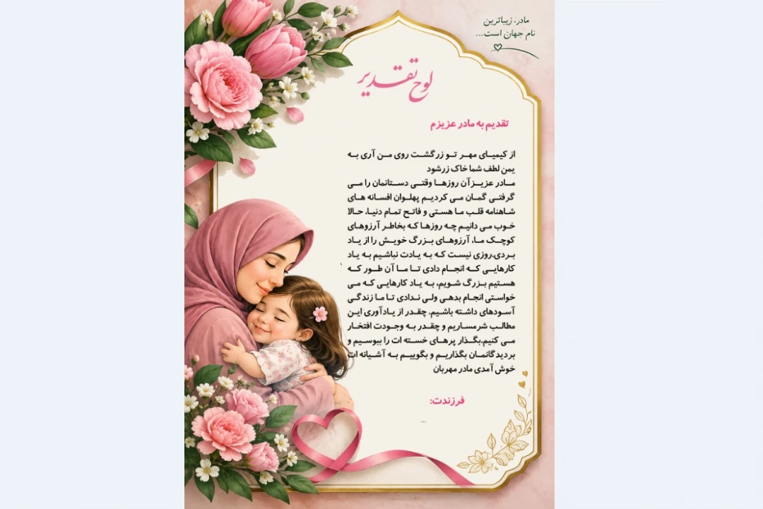 لوح تجلیل از مادر