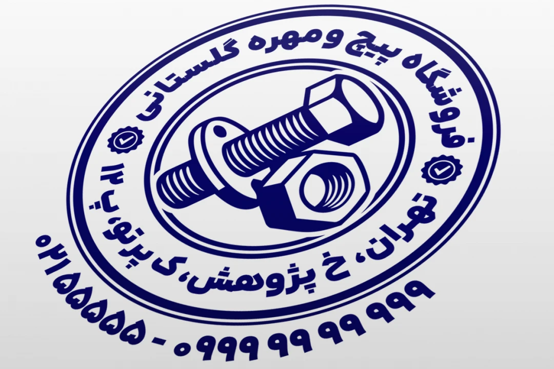 طرح مهر پیچ و مهره فروشی نمونه مهر فروشگاه پیچ و مهره لایه باز فتوشاپ psd و ایلاستریتور ai