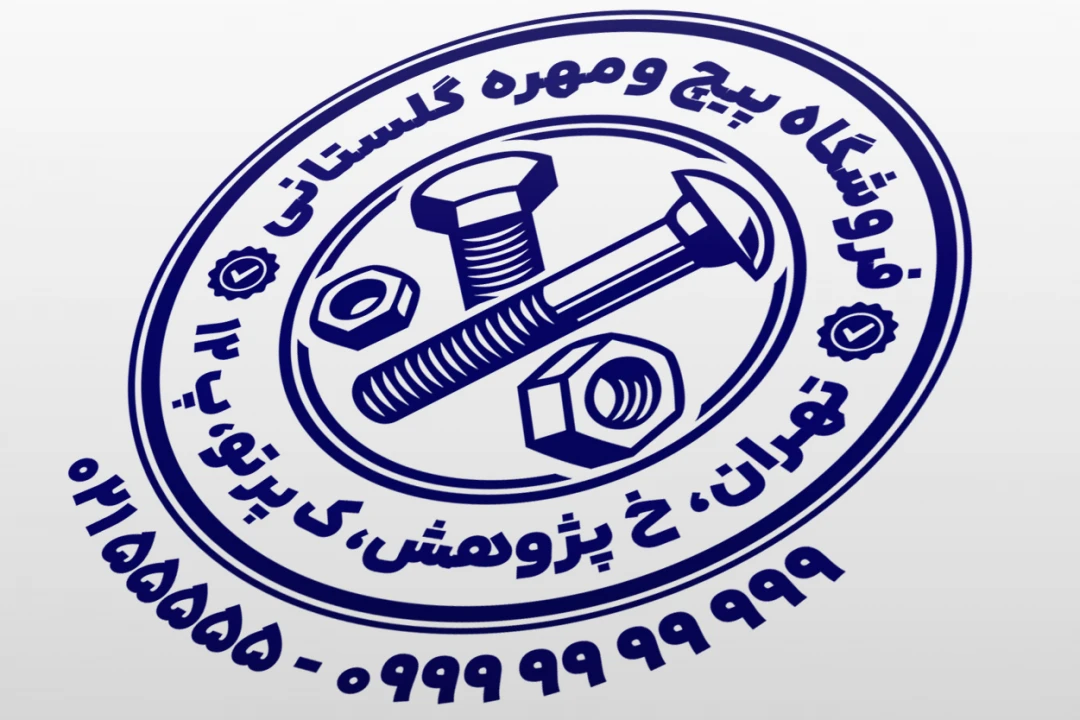 طرح مهر پیچ و مهره فروشی نمونه مهر فروشگاه پیچ و مهره طرح مهر پیچ مهره فروشی لایه باز فتوشاپ psd و ایلاستریتور ai جدید