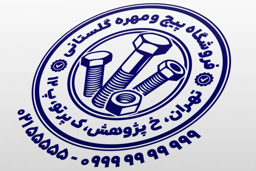 طرح مهر پیچ و مهره فروشی جدید نمونه مهر فروشگاه پیچ و مهره طرح مهر پیچ مهره فروشی لایه باز فتوشاپ psd و ایلاستریتور ai