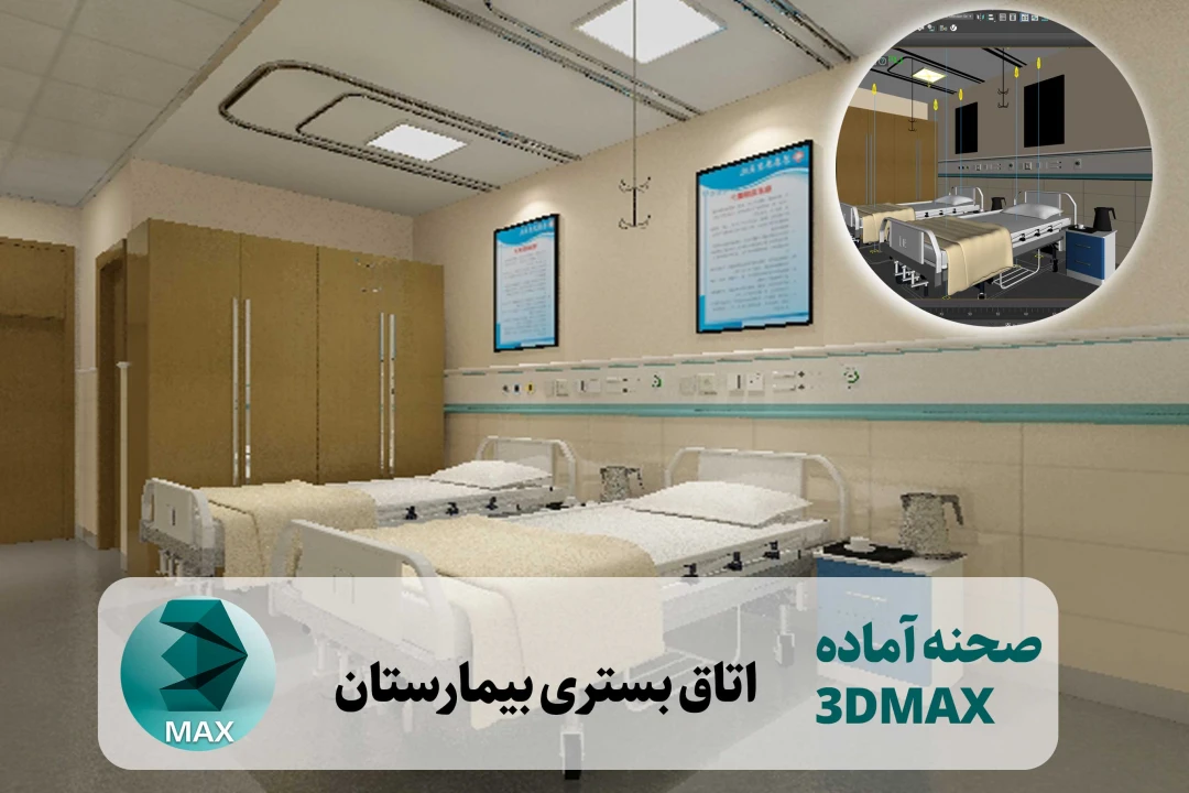 صحنه آماده اتاق بیمار و بستری بیمارستان