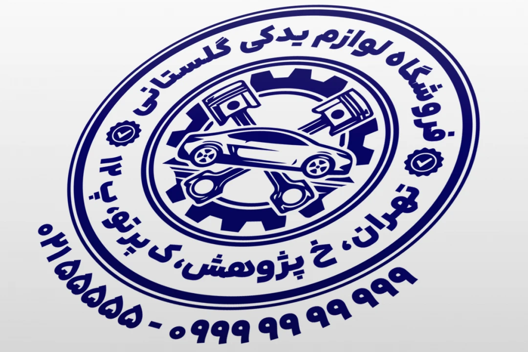 طرح مهر لوازم یدکی خودرو نمونه مهر لوازم یدکی ماشین طرح مهر قطعات خودرو لایه باز فتوشاپ psd و ایلاستریتور ai