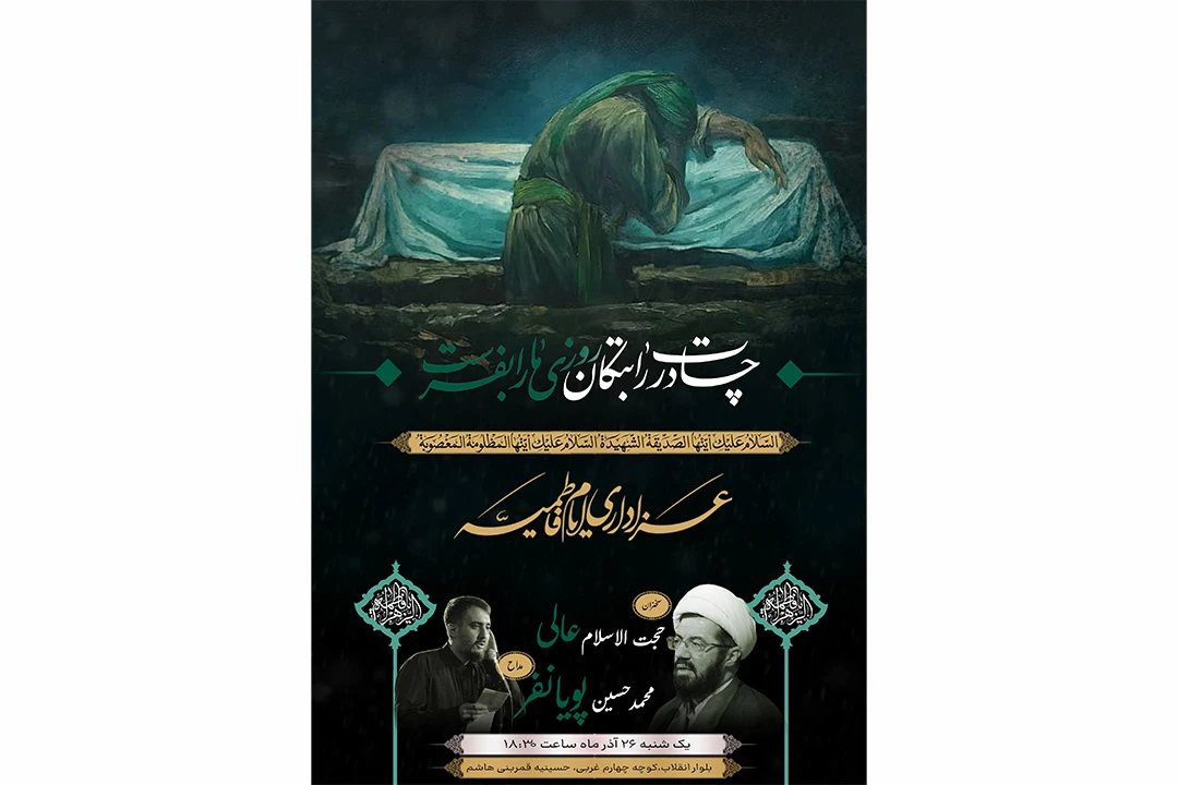 پوستر دهه فاطیمه