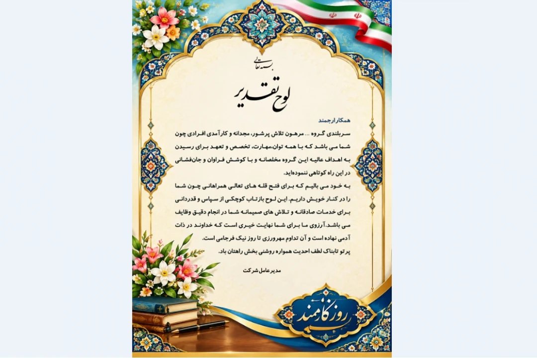 لوح تقدیر همکار نمونه
