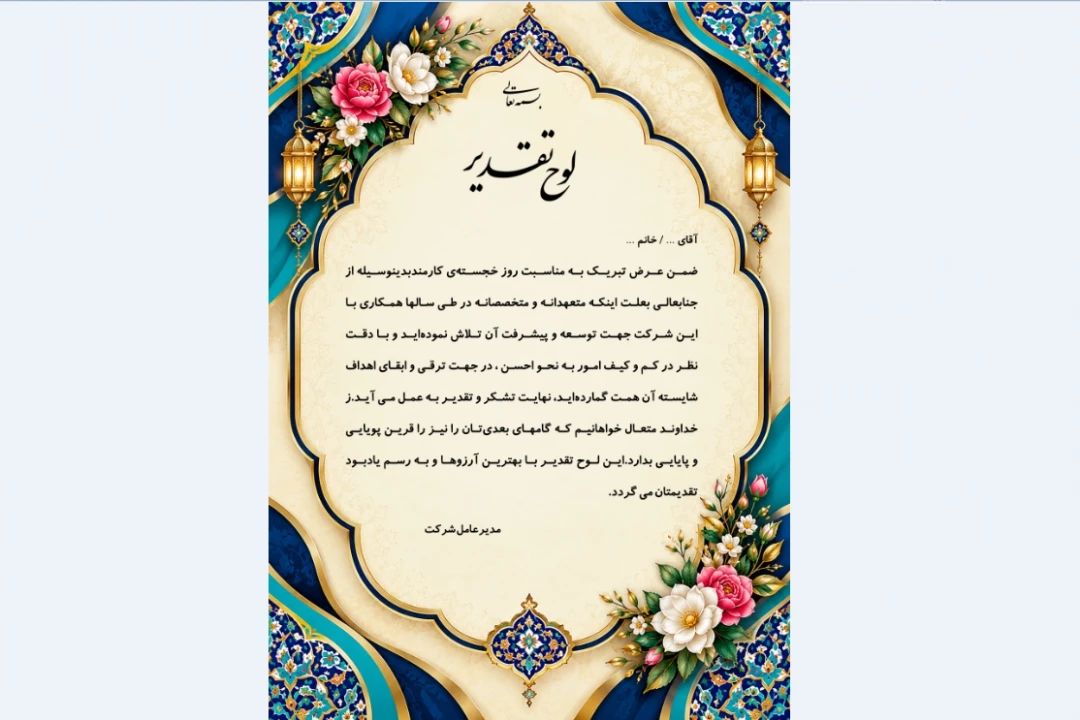 لوح تقدیر همکار نمونه