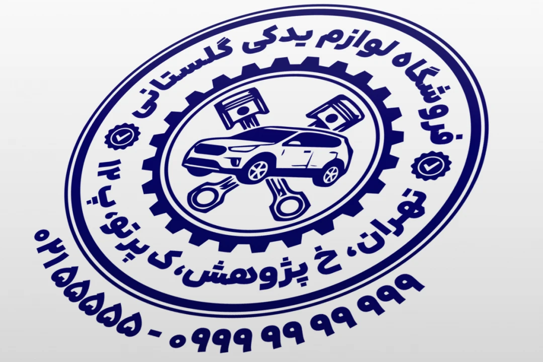 طرح مهر لوازم یدکی خودرو نمونه مهر لوازم یدکی ماشین طرح مهر قطعات خودرو جدید لایه باز فتوشاپ psd و ایلاستریتور ai
