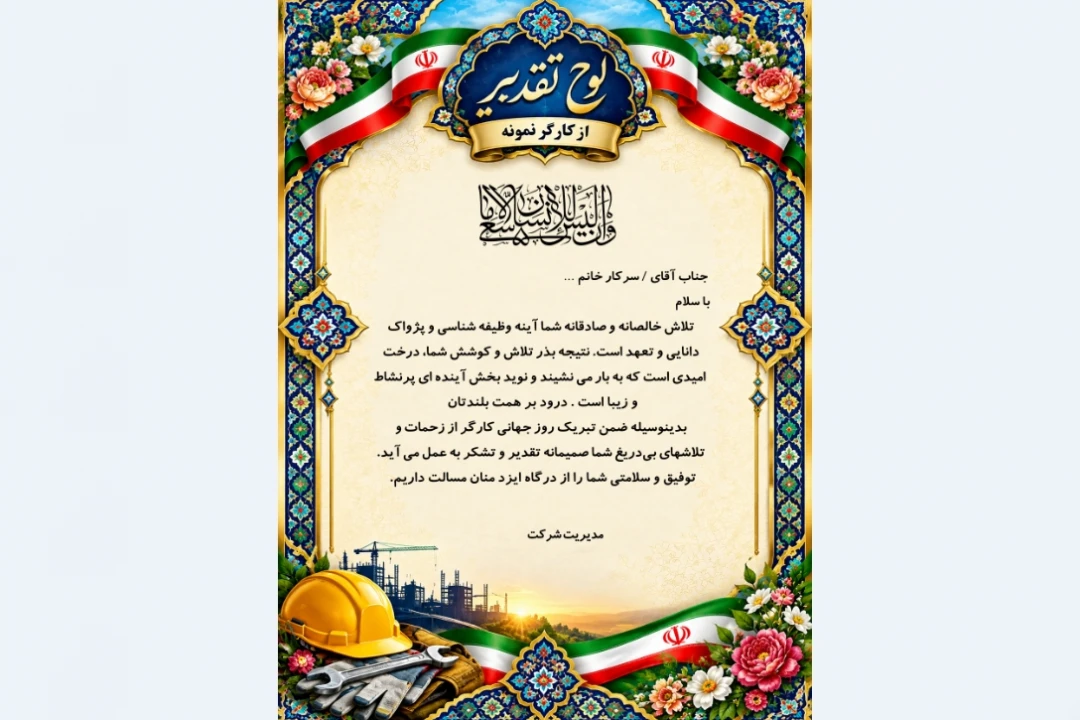 لوح تقدیر کارگر نمونه