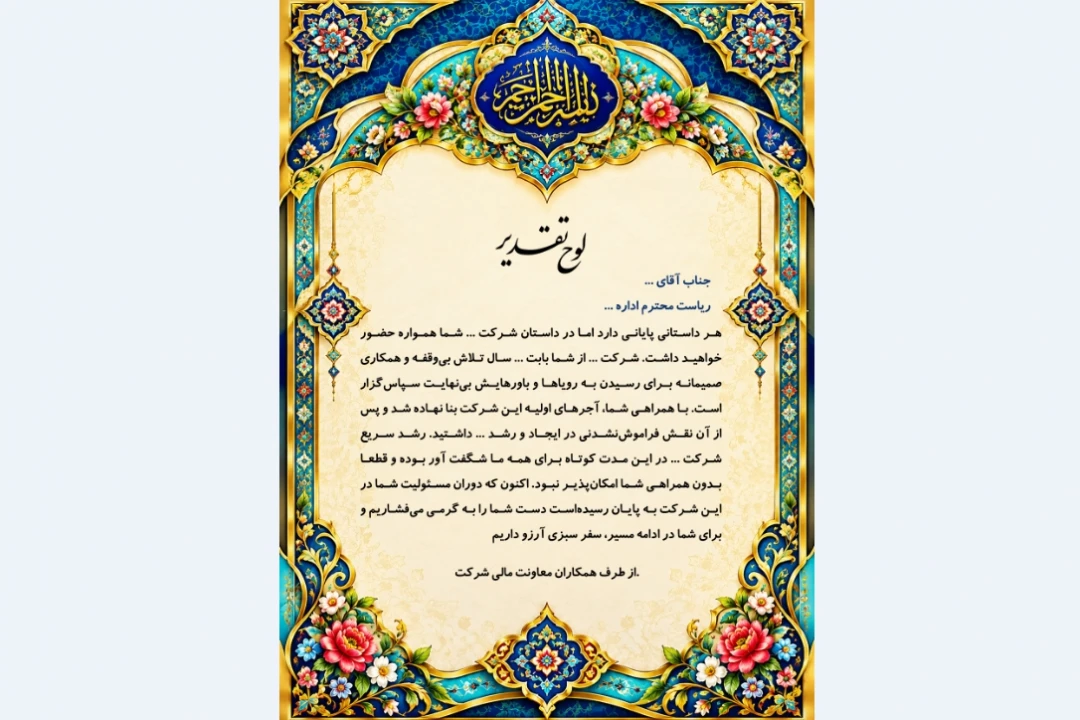 لوح تقدیر بازنشسته