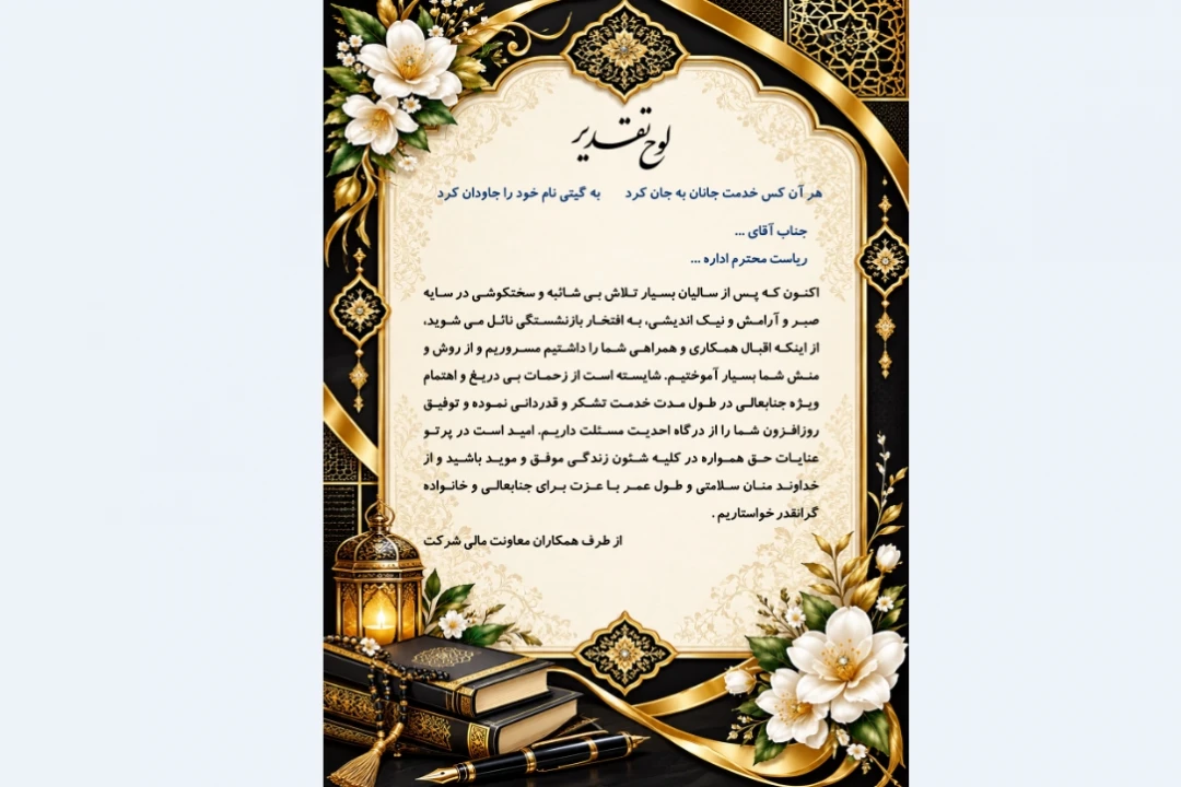 لوح تقدیر از همکار