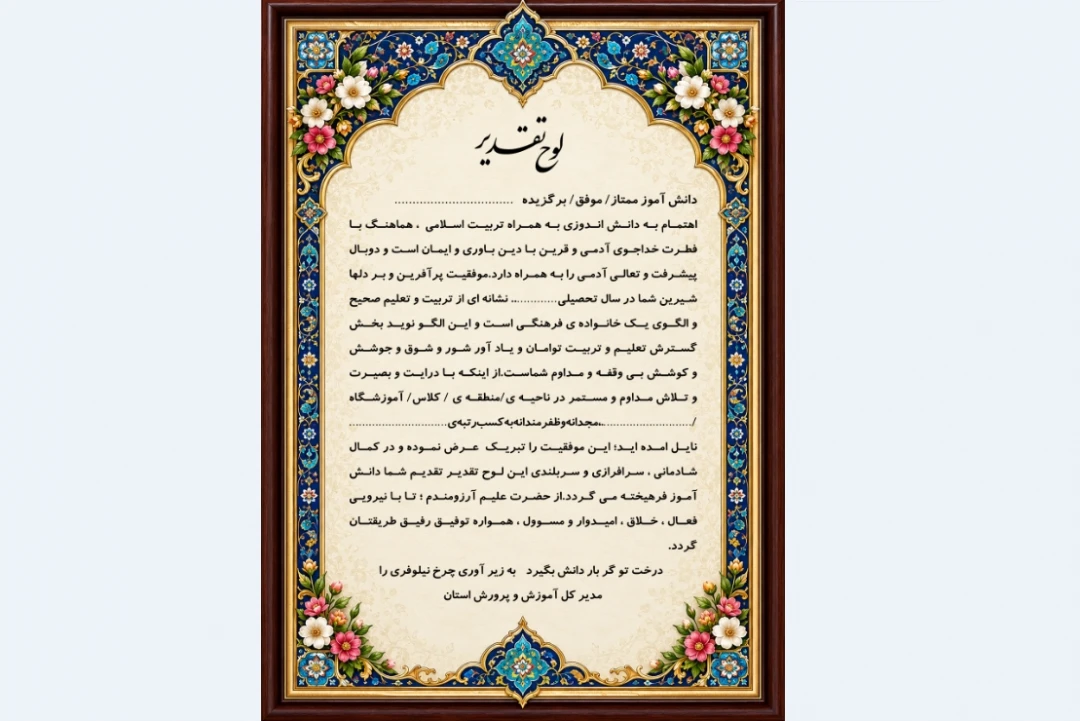لوح تقدیر دانش آموز نمونه