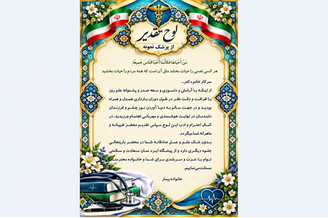 لوح تجلیل از پزشک