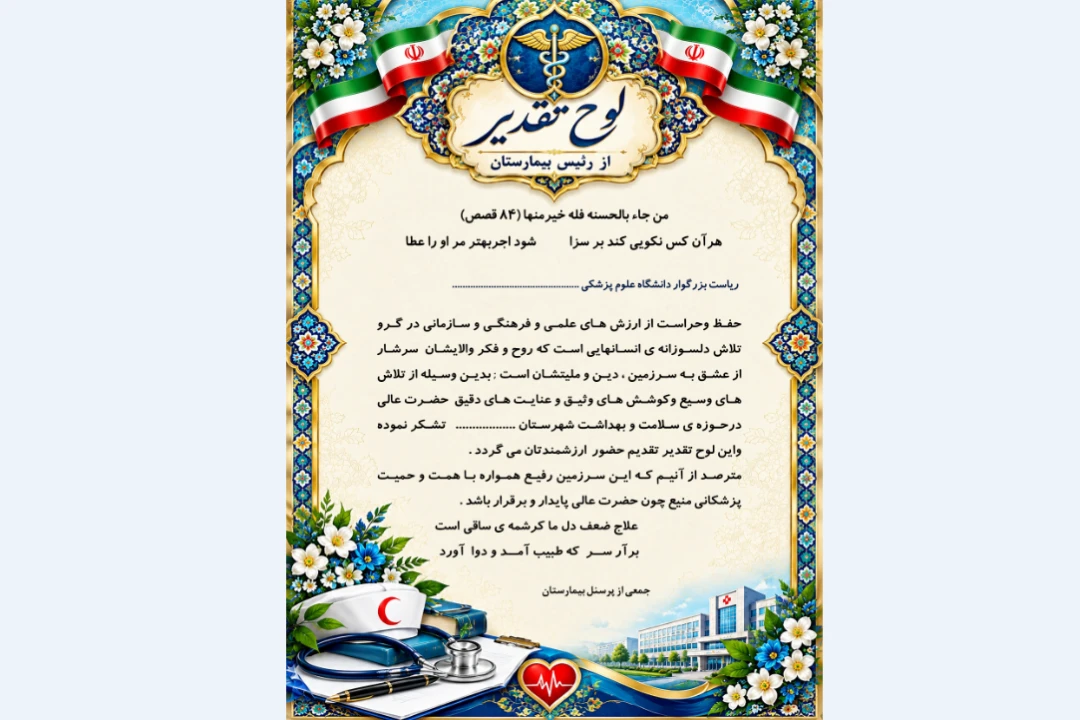 لوح تقدیر از رییس بیمارستان