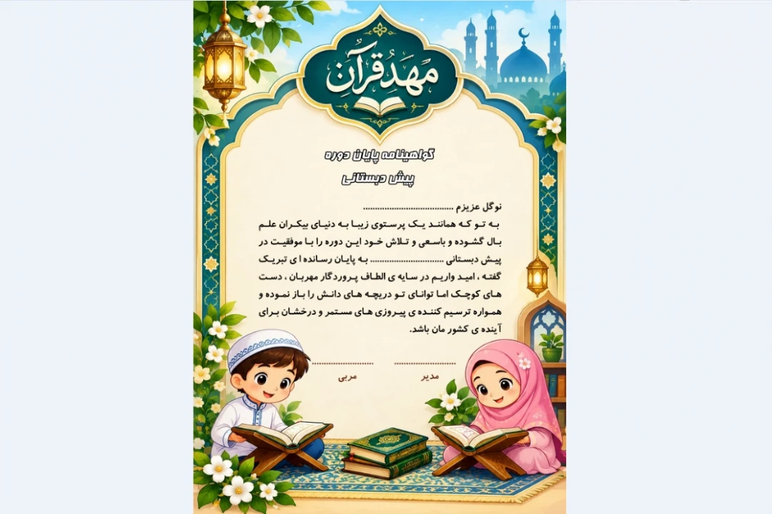لوح پایان دوره مهد قرآن