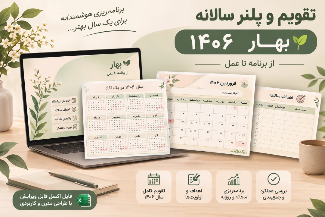 دانلود تقویم و پلنر سالانه ۱۴۰۶ | فایل اکسل برنامه‌ریزی سالانه و ماهانه