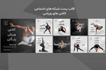 دانلود قالب لایه باز پست اینستاگرام کلاس ورزش