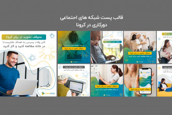 دانلود قالب لایه باز پست اینستاگرام دورکاری در کرونا