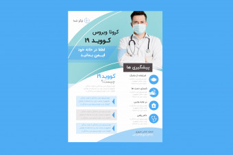 قالب آماده پوستر کرونا