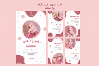 قالب آماده لایه باز استوری اینستاگرام (روز حجاب)