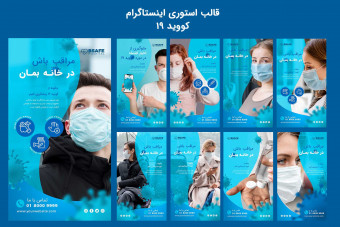 قالب آماده لایه باز استوری اینستاگرام پیشگیری از کرونا