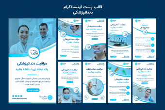 قالب آماده لایه باز استوری اینستاگرام دندانپزشکی