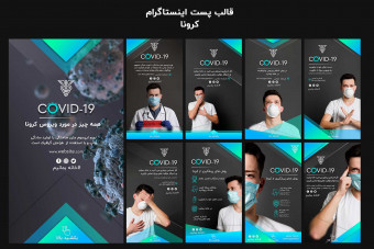 قالب آماده لایه باز استوری اینستاگرام کووید-19