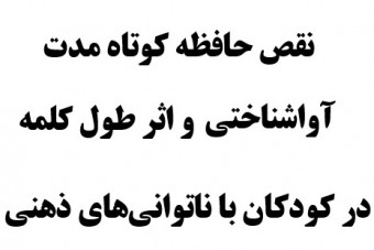 نقص حافظه کوتاه مدت آواشناختی و اثر طول کلمه در کودکان با ناتوانیهای ذهنی