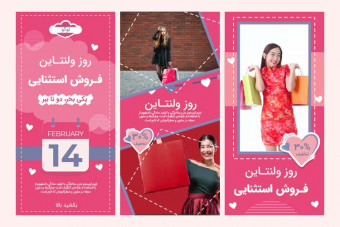 قالب لایه باز استوری اینستاگرام تخفیف ویژه ولنتاین