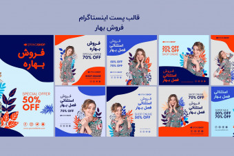 مجموعه پست لایه باز اینستاگرام تخفیف و فروش بهار