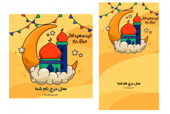 پست و استوری تبریک عید فطر لایه باز
