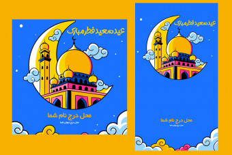 پست و استوری تبریک عید فطر لایه باز
